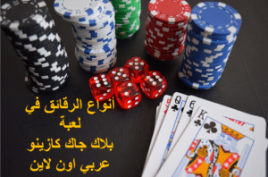 تعلم لعبة بلاك جاك