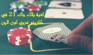 كيفية لعب بلاك جاك بالصور
